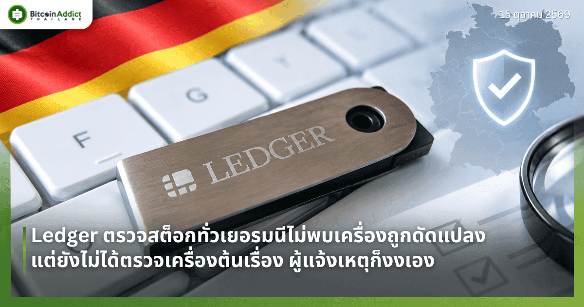 Ledger ตรวจสต็อกทั่วเยอรมนีไม่พบเครื่องถูกดัดแปลง แต่ยังไม่ได้ตรวจเครื่องต้นเรื่อง ผู้แจ้งเหตุก็งงเอง