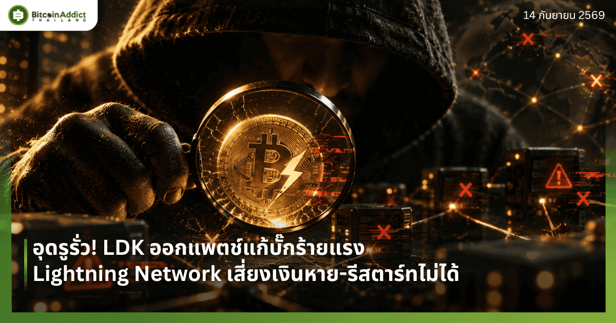อุดรูรั่ว! LDK ออกแพตช์แก้บั๊กร้ายแรง Lightning Network เสี่ยงเงินหาย-รีสตาร์ทไม่ได้