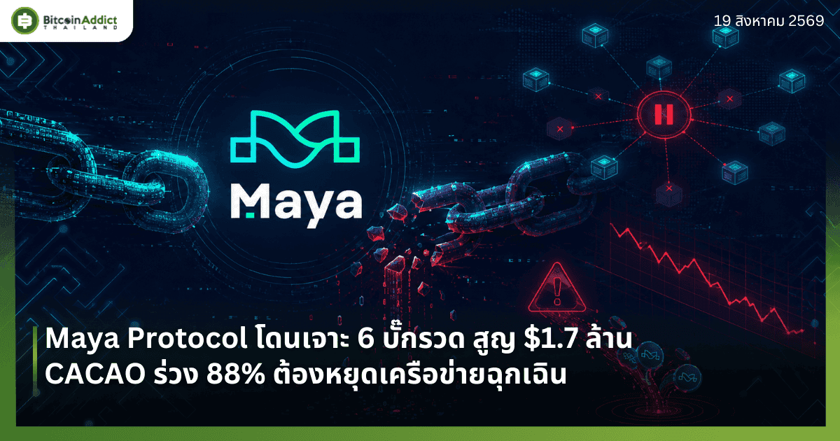 Maya Protocol โดนเจาะ 6 บั๊กรวด สูญ $1.7 ล้าน CACAO ร่วง 88% ต้องหยุดเครือข่ายฉุกเฉิน