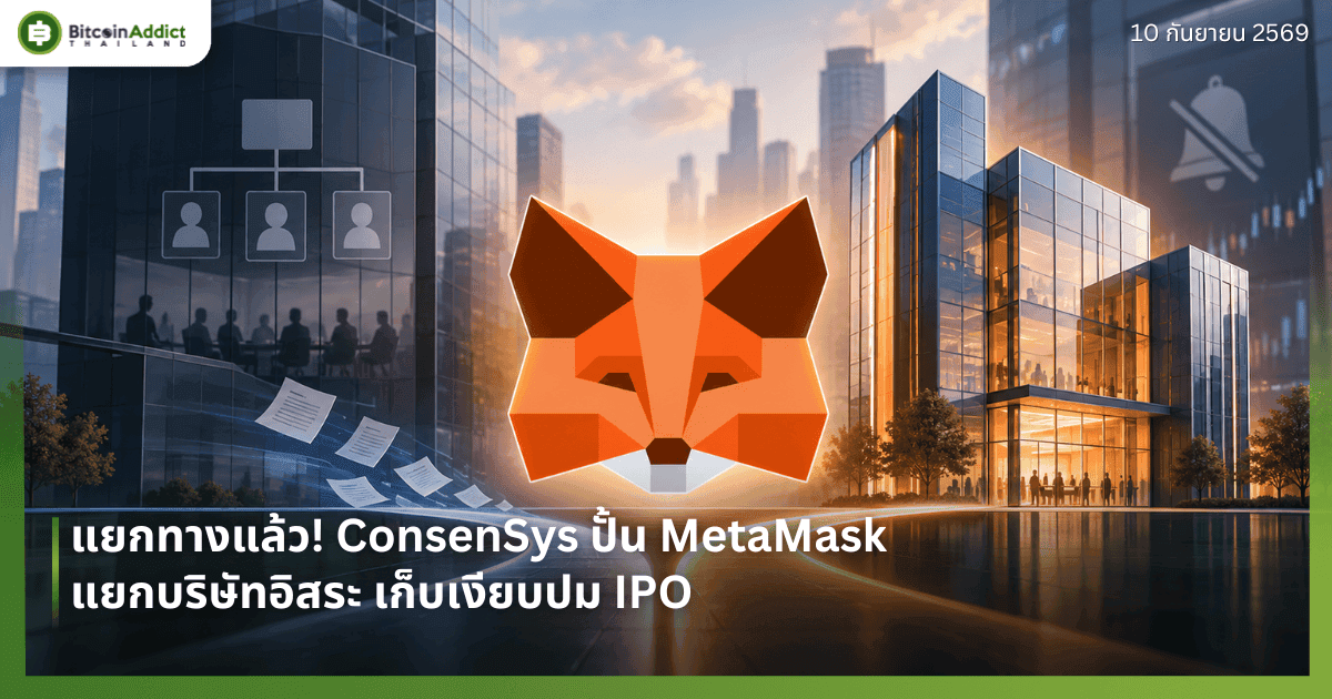 แยกทางแล้ว! ConsenSys ปั้น MetaMask แยกบริษัทอิสระ เก็บเงียบปม IPO
