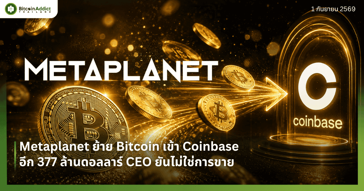 Metaplanet ย้าย Bitcoin เข้า Coinbase อีก 377 ล้านดอลลาร์ CEO ยันไม่ใช่การขาย