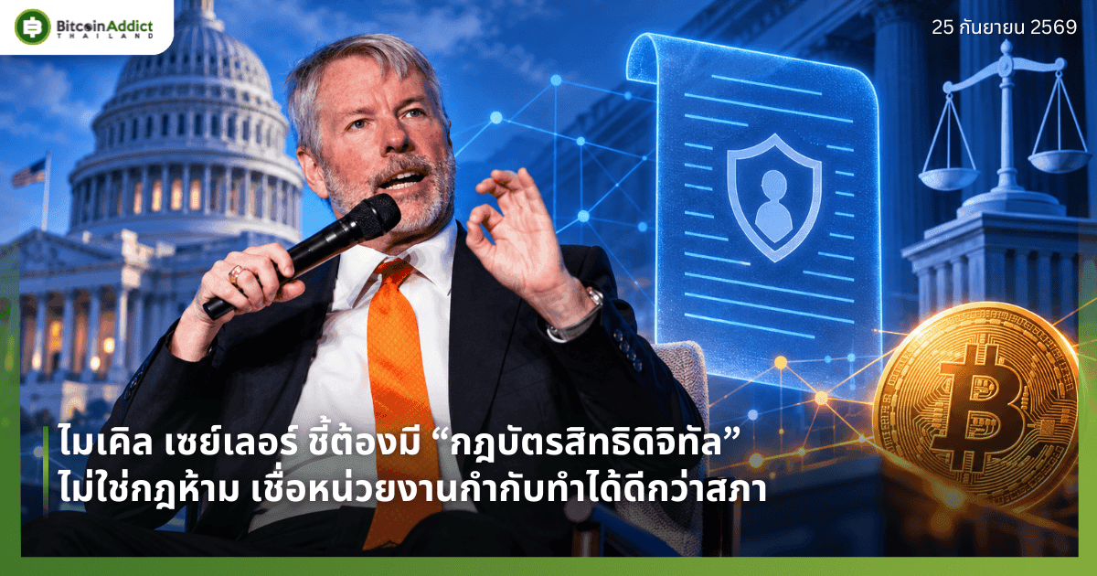 ไมเคิล เซย์เลอร์ ชี้ต้องมี “กฎบัตรสิทธิดิจิทัล” ไม่ใช่กฎห้าม เชื่อหน่วยงานกำกับทำได้ดีกว่าสภา