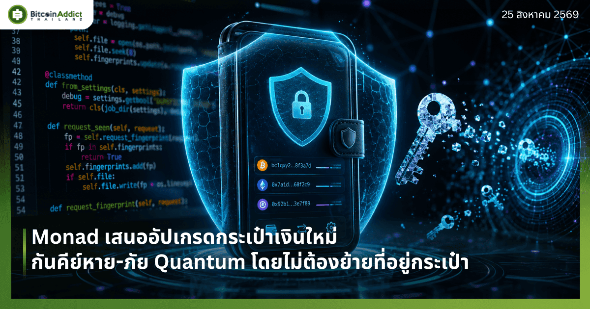 Monad เสนออัปเกรดกระเป๋าเงินใหม่ กันคีย์หาย-ภัย Quantum โดยไม่ต้องย้ายที่อยู่กระเป๋า