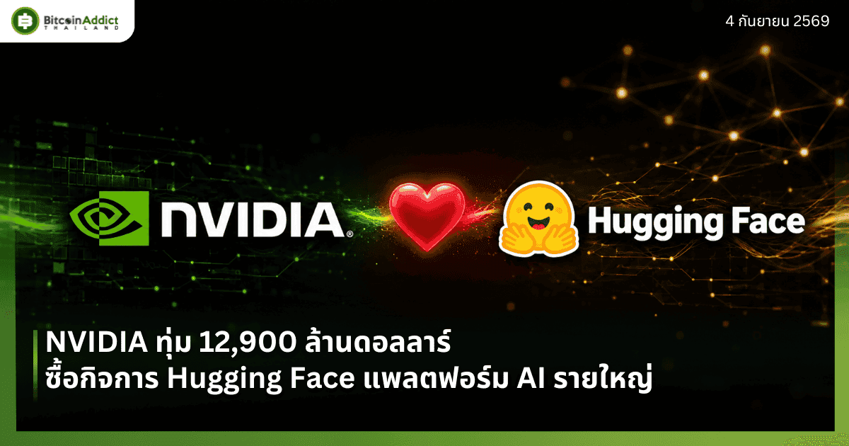 NVIDIA ทุ่ม 12,900 ล้านดอลลาร์ ซื้อกิจการ Hugging Face แพลตฟอร์ม AI รายใหญ่