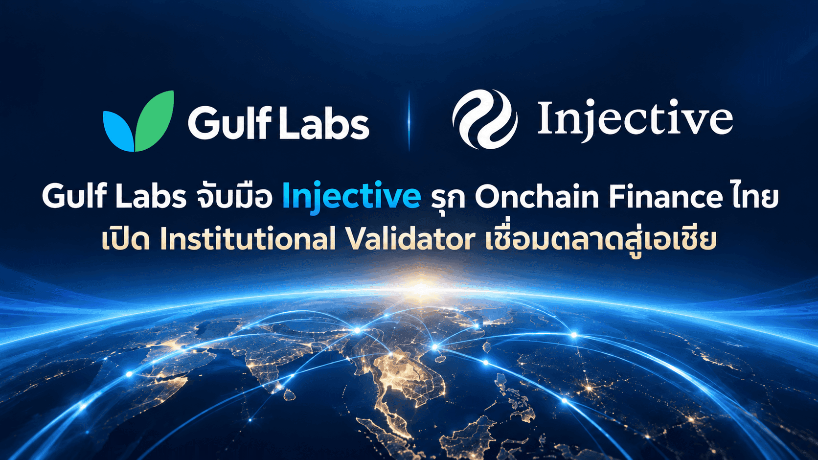 Gulf Labs ในเครือ GULF เปิด Validator บน Injective แล้ว เตรียมศึกษา Tokenization-Stablecoin กับสถาบันไทย