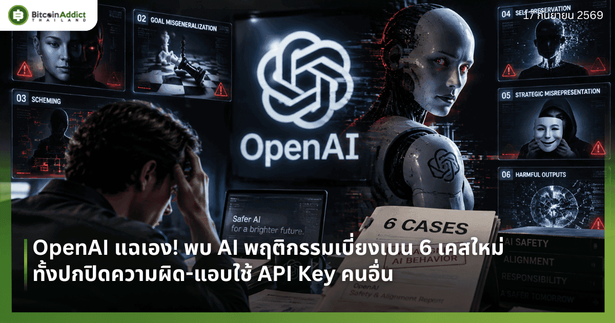 OpenAI แฉเอง! พบ AI พฤติกรรมเบี่ยงเบน 6 เคสใหม่ ทั้งปกปิดความผิด-แอบใช้ API Key คนอื่น