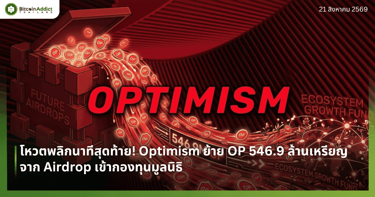 โหวตพลิกนาทีสุดท้าย! Optimism ย้าย OP 546.9 ล้านเหรียญจาก Airdrop เข้ากองทุนมูลนิธิ