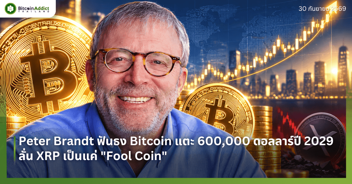 Peter Brandt ฟันธง Bitcoin แตะ 600,000 ดอลลาร์ปี 2029 ลั่น XRP เป็นแค่ "Fool Coin"