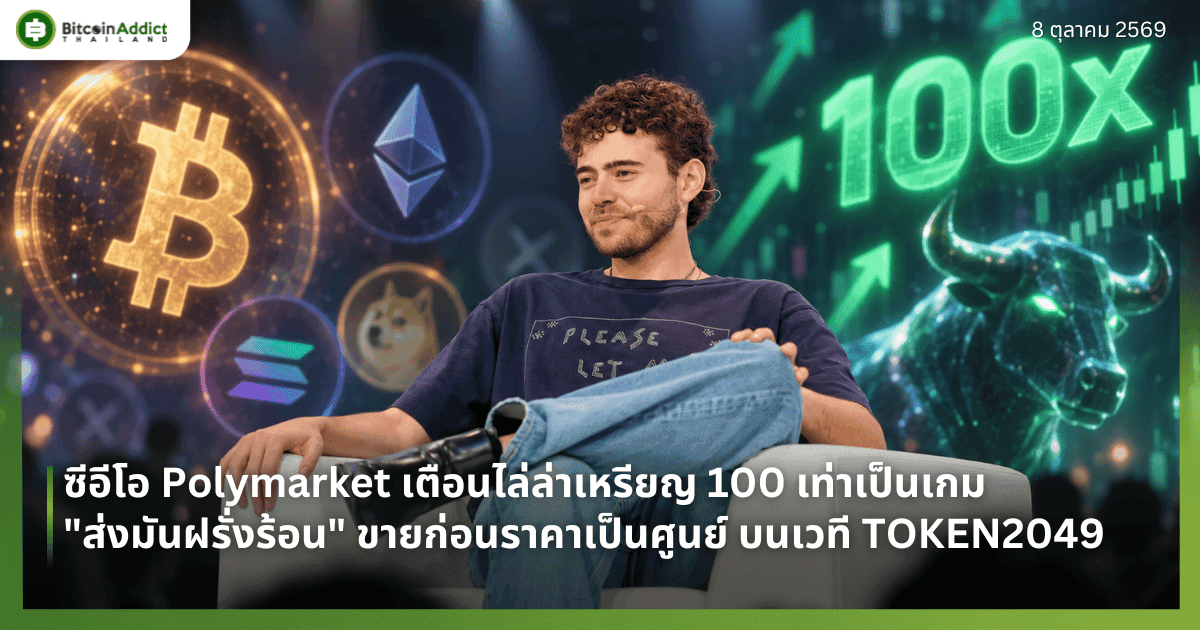 ซีอีโอ Polymarket เตือนไล่ล่าเหรียญ 100 เท่าเป็นเกม "ส่งมันฝรั่งร้อน" ขายก่อนราคาเป็นศูนย์ บนเวที TOKEN2049