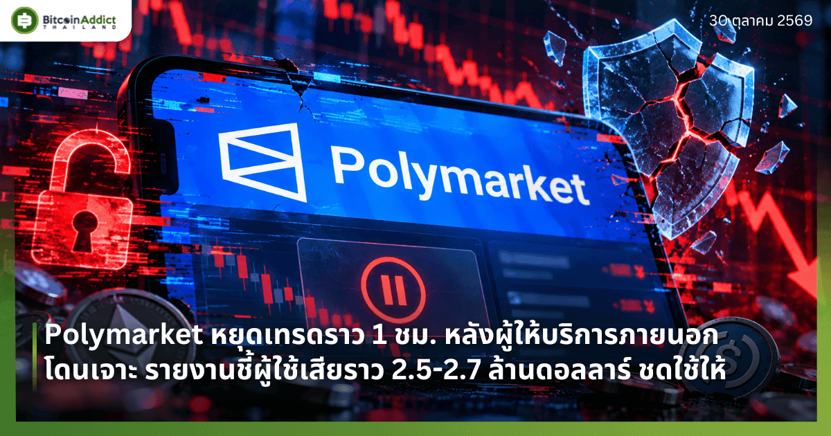 Polymarket หยุดเทรดราว 1 ชม. หลังผู้ให้บริการภายนอกโดนเจาะ รายงานชี้ผู้ใช้เสียราว 2.5-2.7 ล้านดอลลาร์ ชดใช้ให้