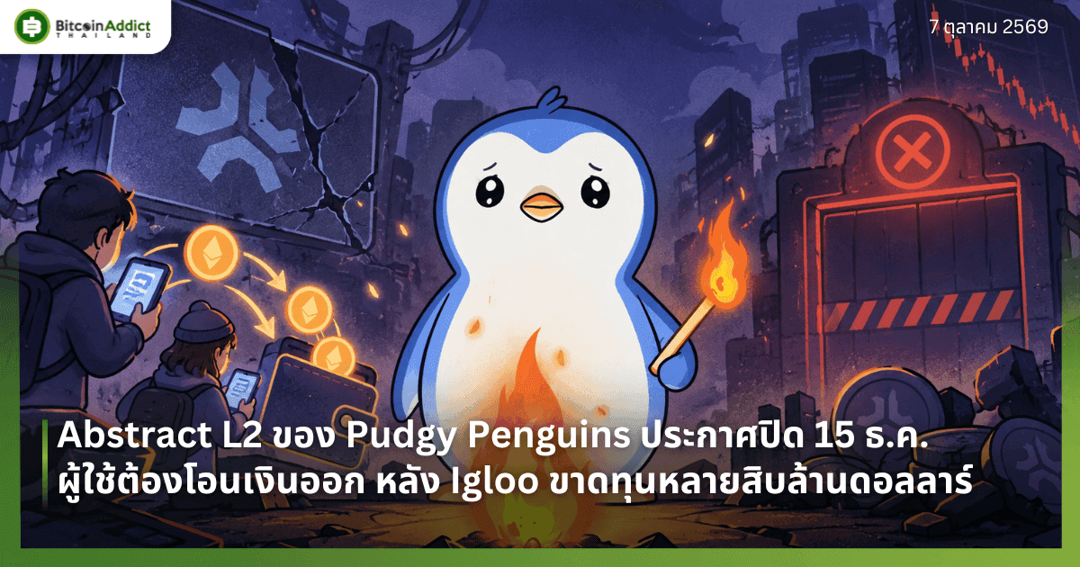 Abstract L2 ของ Pudgy Penguins ประกาศปิด 15 ธ.ค. ผู้ใช้ต้องโอนเงินออก หลัง Igloo ขาดทุนหลายสิบล้านดอลลาร์