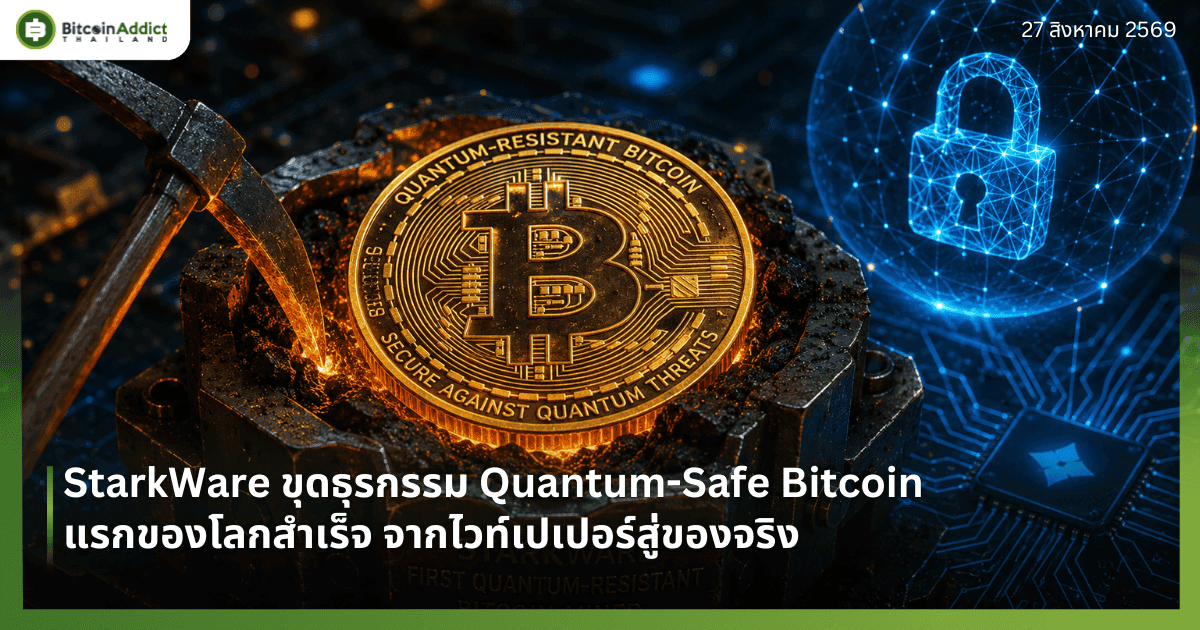 StarkWare ขุดธุรกรรม Quantum-Safe Bitcoin แรกของโลกสำเร็จ จากไวท์เปเปอร์สู่ของจริง