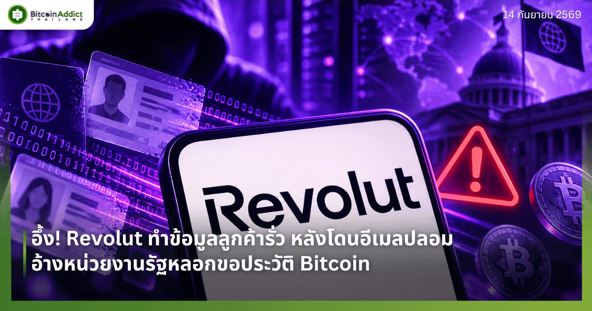 อึ้ง! Revolut ทำข้อมูลลูกค้ารั่ว หลังโดนอีเมลปลอมอ้างหน่วยงานรัฐหลอกขอประวัติ Bitcoin