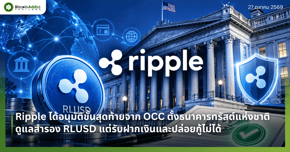 Ripple ได้อนุมัติขั้นสุดท้ายจาก OCC ตั้งธนาคารทรัสต์แห่งชาติ ดูแลสำรอง RLUSD แต่รับฝากเงินและปล่อยกู้ไม่ได้