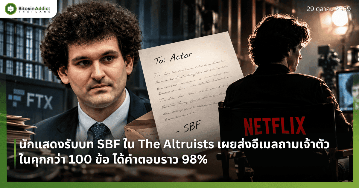 นักแสดงรับบท SBF ใน The Altruists เผยส่งอีเมลถามเจ้าตัวในคุกกว่า 100 ข้อ ได้คำตอบราว 98%