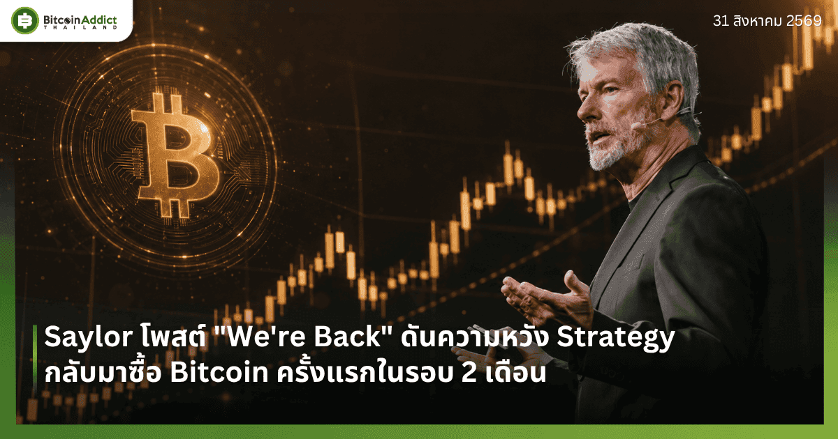 Saylor โพสต์ "We're Back" ดันความหวัง Strategy กลับมาซื้อ Bitcoin ครั้งแรกในรอบ 2 เดือน