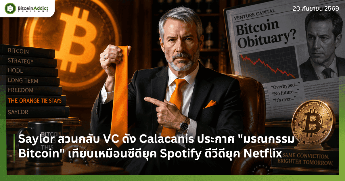 Saylor สวนกลับ VC ดัง Calacanis ประกาศ "มรณกรรม Bitcoin" เทียบเหมือนซีดียุค Spotify ดีวีดียุค Netflix