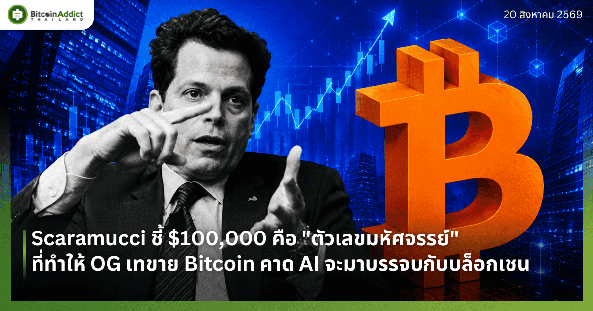 Scaramucci ชี้ $100,000 คือ "ตัวเลขมหัศจรรย์" ที่ทำให้ OG เทขาย Bitcoin คาด AI จะมาบรรจบกับบล็อกเชน