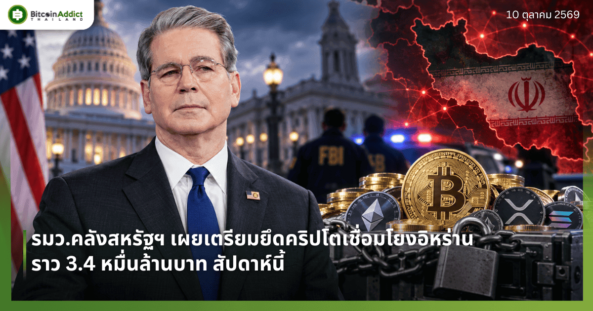 รมว.คลังสหรัฐฯ เผยเตรียมยึดคริปโตเชื่อมโยงอิหร่านราว 3.4 หมื่นล้านบาท สัปดาห์นี้