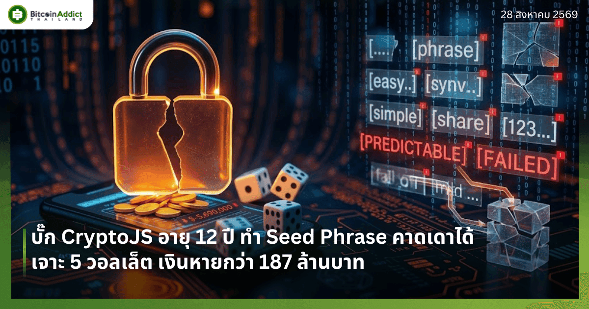 บั๊ก CryptoJS อายุ 12 ปี ทำ Seed Phrase คาดเดาได้ เจาะ 5 วอลเล็ต เงินหายกว่า 187 ล้านบาท