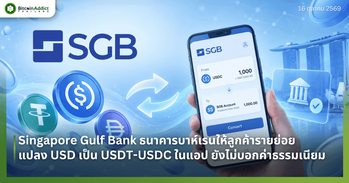 Singapore Gulf Bank ธนาคารบาห์เรนให้ลูกค้ารายย่อยแปลง USD เป็น USDT-USDC ในแอป ยังไม่บอกค่าธรรมเนียม