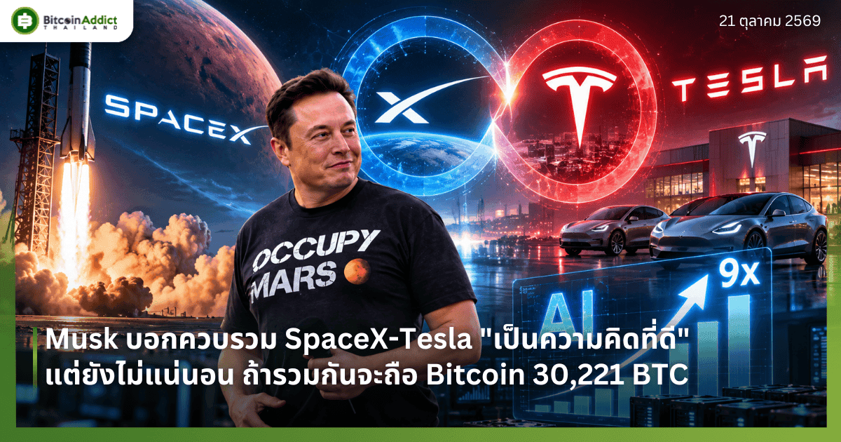 Musk บอกควบรวม SpaceX-Tesla "เป็นความคิดที่ดี" แต่ยังไม่แน่นอน ถ้ารวมกันจะถือ Bitcoin 30,221 BTC