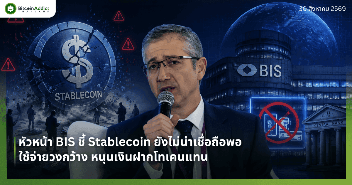หัวหน้า BIS ชี้ Stablecoin ยังไม่น่าเชื่อถือพอใช้จ่ายระดับวงกว้าง หนุนเงินฝากโทเคนแทน