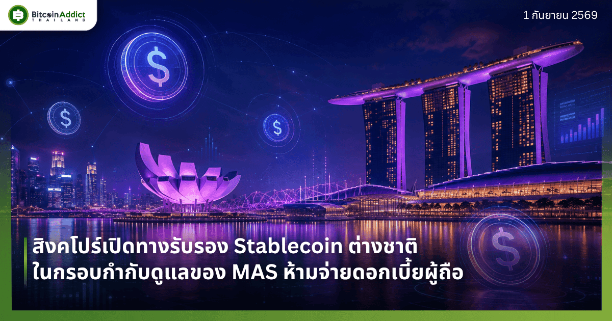 สิงคโปร์เปิดทางรับรอง Stablecoin ต่างชาติ ในกรอบกำกับดูแลของ MAS ห้ามจ่ายดอกเบี้ยผู้ถือ