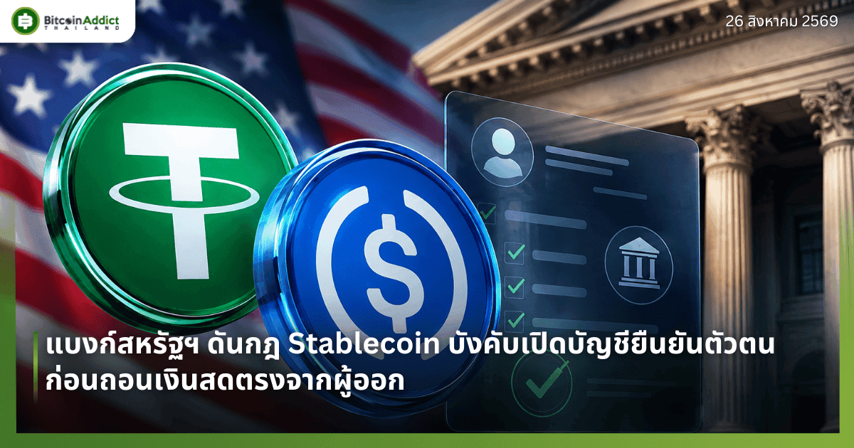 แบงก์สหรัฐฯ ดันกฎ Stablecoin บังคับเปิดบัญชียืนยันตัวตนก่อนถอนเงินสดตรงจากผู้ออก