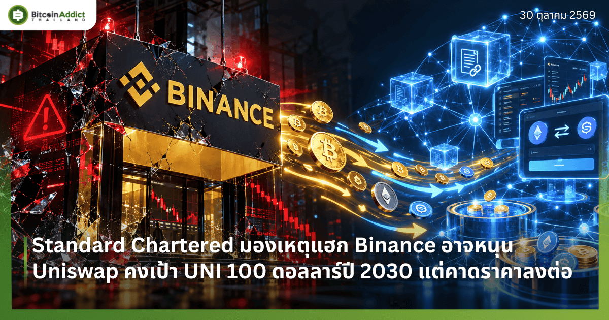 Standard Chartered มองเหตุแฮก Binance อาจหนุน Uniswap คงเป้า UNI 100 ดอลลาร์ปี 2030 แต่คาดราคาลงต่อ