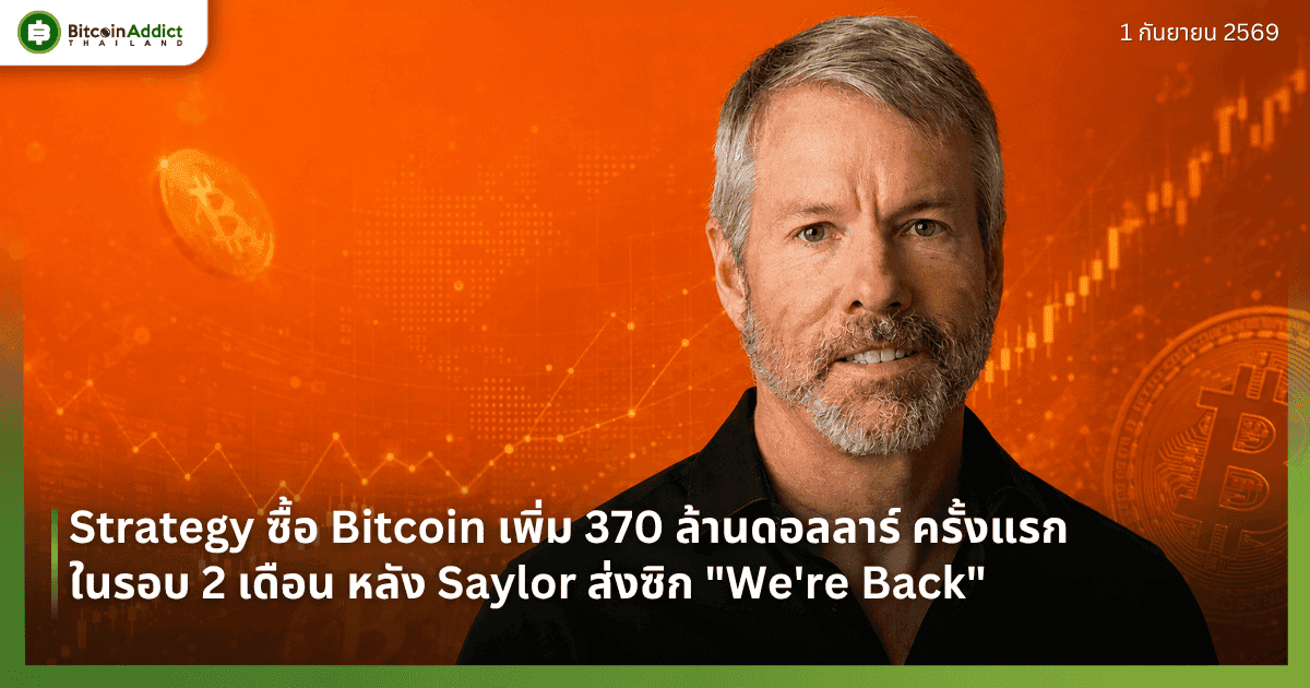 Strategy ซื้อ Bitcoin เพิ่ม 370 ล้านดอลลาร์ ครั้งแรกในรอบ 2 เดือน หลัง Saylor ส่งซิก "We're Back"
