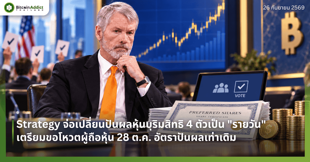 Strategy จ่อเปลี่ยนปันผลหุ้นบุริมสิทธิ 4 ตัวเป็น "รายวัน" ขอโหวตผู้ถือหุ้น 28 ต.ค. อัตราปันผลเท่าเดิม