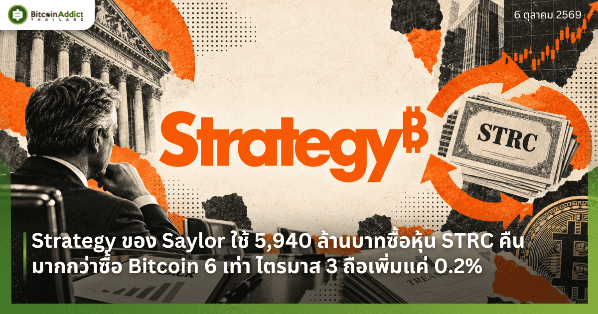 Strategy ของ Saylor ใช้ 5,940 ล้านบาทซื้อหุ้น STRC คืน มากกว่าซื้อ Bitcoin 6 เท่า ไตรมาส 3 ถือเพิ่มแค่ 0.2%