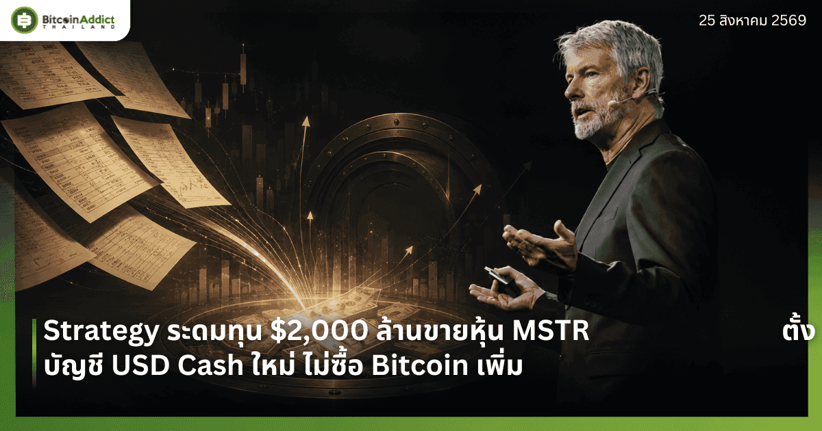 Strategy ระดมทุน $2,000 ล้านขายหุ้น MSTR ตั้งบัญชี USD Cash ใหม่ ไม่ซื้อ Bitcoin เพิ่ม