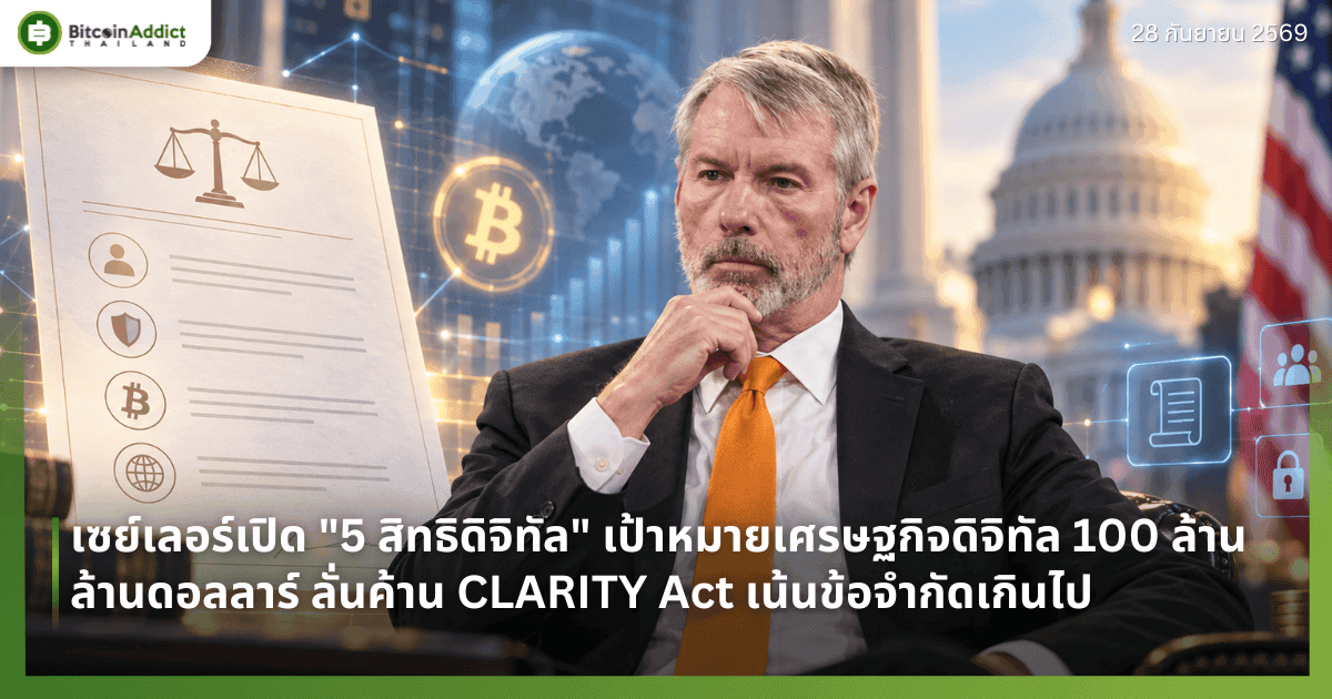 เซย์เลอร์เปิด "5 สิทธิดิจิทัล" เป้าหมายเศรษฐกิจดิจิทัล 100 ล้านล้านดอลลาร์ ลั่นค้าน CLARITY Act เน้นข้อจำกัดเกินไป