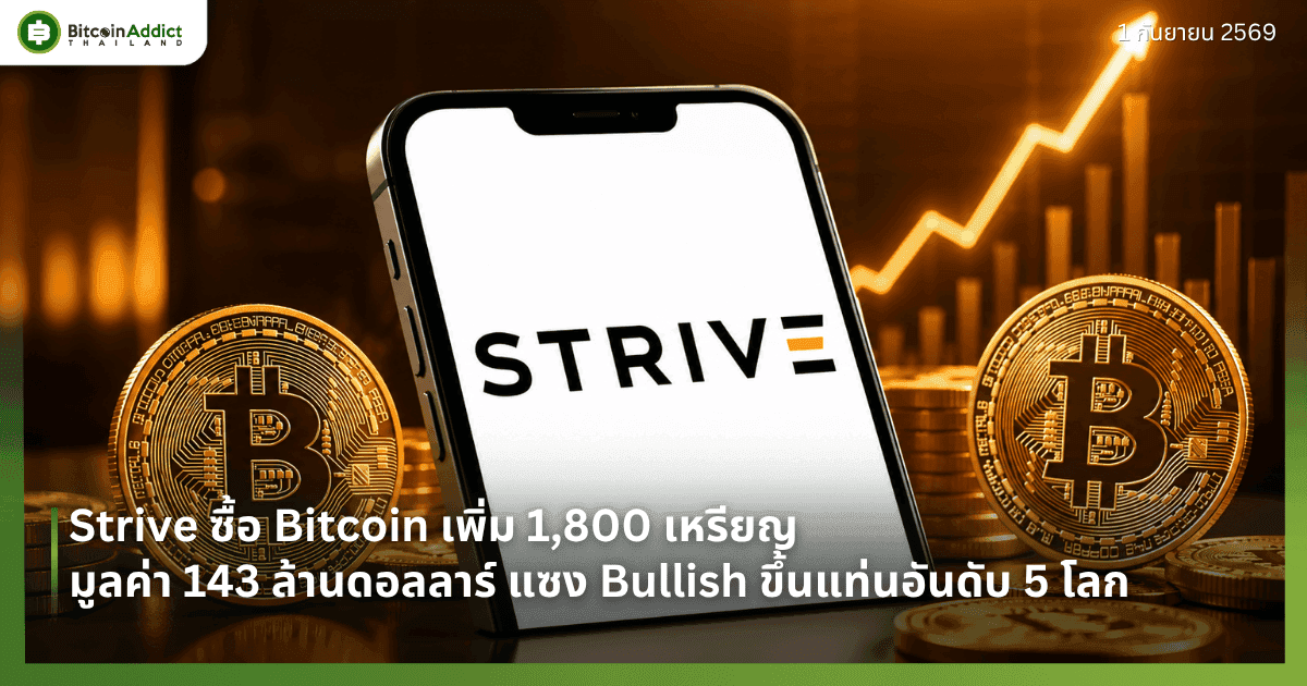 Strive ซื้อ Bitcoin เพิ่ม 1,800 เหรียญ มูลค่า 143 ล้านดอลลาร์ แซง Bullish ขึ้นแท่นอันดับ 5 โลก