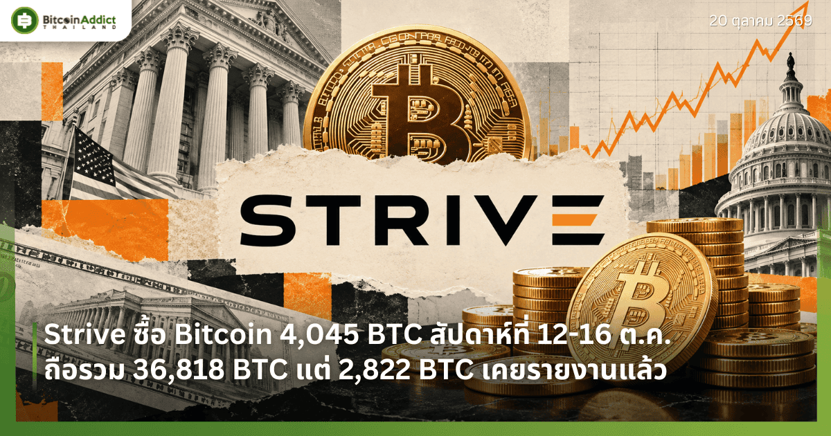 Strive ซื้อ Bitcoin 4,045 BTC สัปดาห์ที่ 12-16 ต.ค. ถือรวม 36,818 BTC แต่ 2,822 BTC เคยรายงานแล้ว