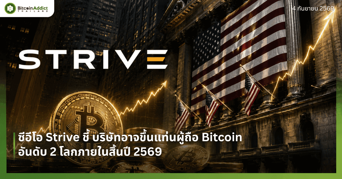 ซีอีโอ Strive ชี้ บริษัทอาจขึ้นแท่นผู้ถือ Bitcoin อันดับ 2 โลกภายในสิ้นปี 2569