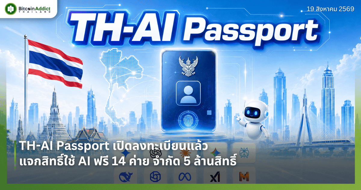 TH-AI Passport เปิดลงทะเบียนแล้ว แจกสิทธิ์ใช้ AI ฟรี 14 ค่าย จำกัด 5 ล้านสิทธิ์