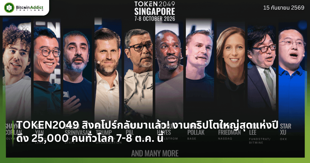 TOKEN2049 สิงคโปร์กลับมาแล้ว! งานคริปโตใหญ่สุดแห่งปี ดึง 25,000 คนทั่วโลก 7-8 ต.ค. นี้