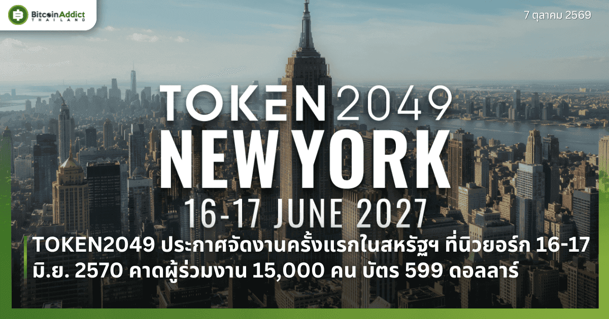 TOKEN2049 ประกาศจัดงานครั้งแรกในสหรัฐฯ ที่นิวยอร์ก 16-17 มิ.ย. 2570 คาดผู้ร่วมงาน 15,000 คน บัตร 599 ดอลลาร์