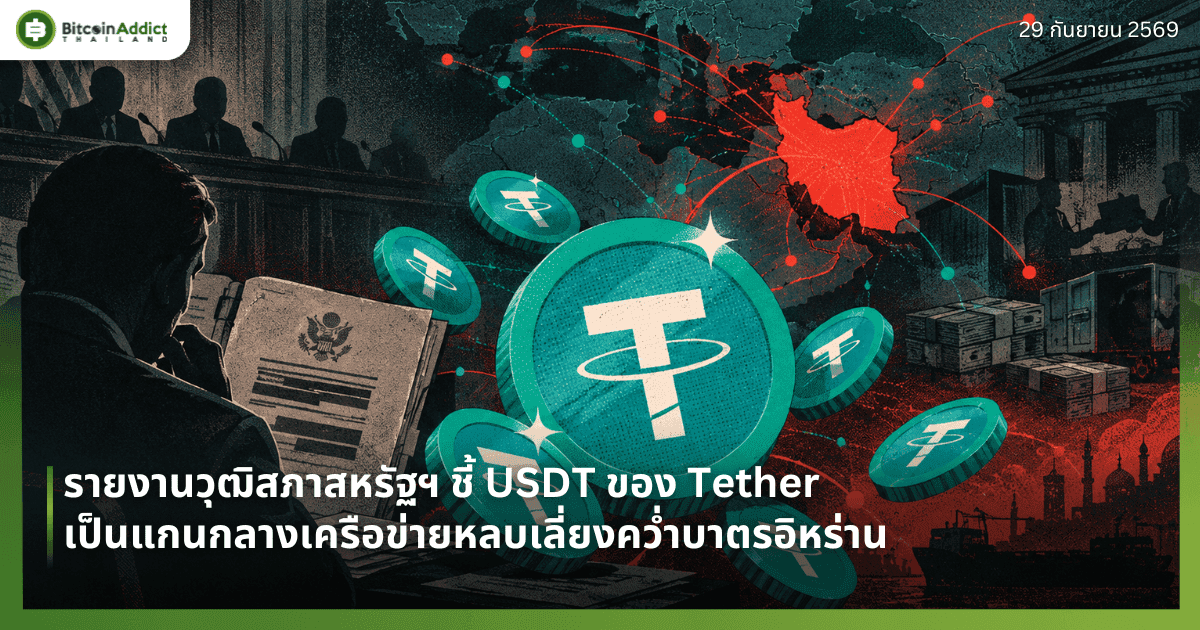รายงานวุฒิสภาสหรัฐฯ ชี้ USDT ของ Tether เป็นแกนกลางเครือข่ายหลบเลี่ยงคว่ำบาตรอิหร่าน