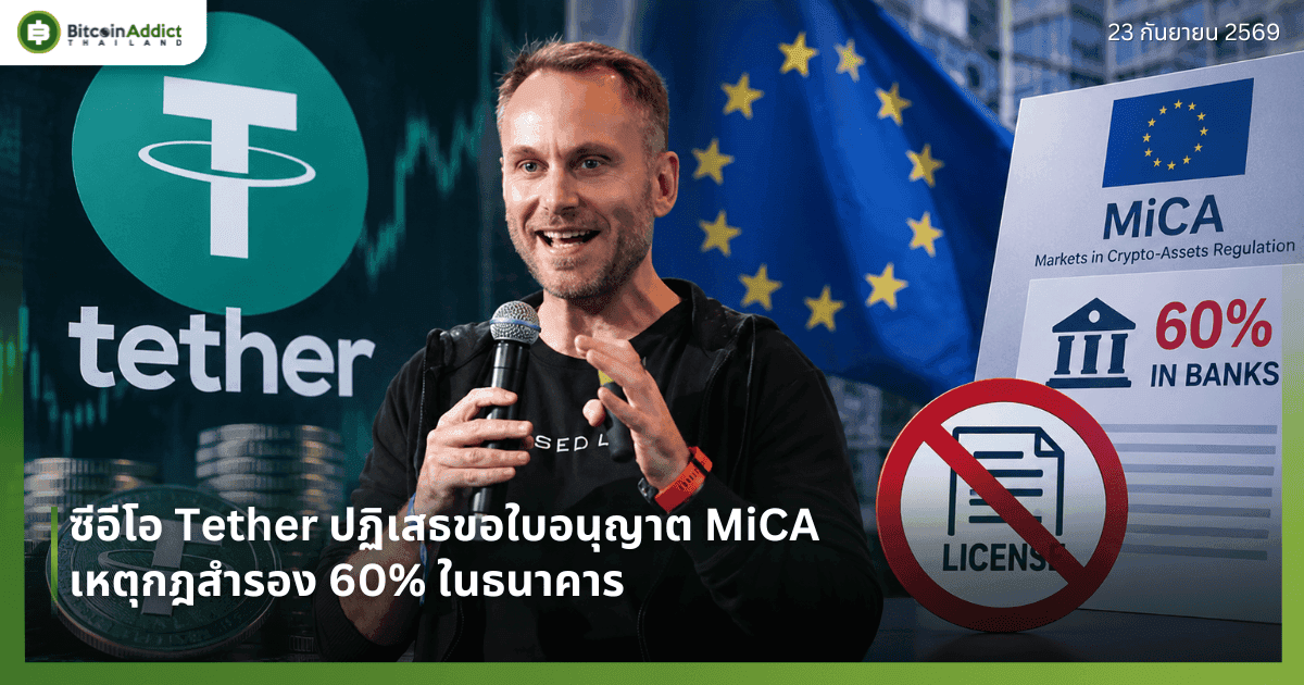 ซีอีโอ Tether ปฏิเสธขอใบอนุญาต MiCA เหตุกฎสำรอง 60% ในธนาคาร