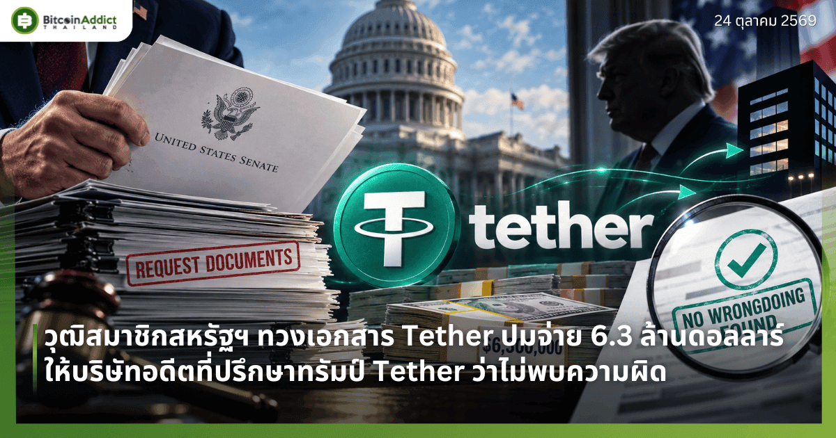 วุฒิสมาชิกสหรัฐฯ ทวงเอกสาร Tether ปมจ่าย 6.3 ล้านดอลลาร์ให้บริษัทอดีตที่ปรึกษาทรัมป์ Tether ว่าไม่พบความผิด