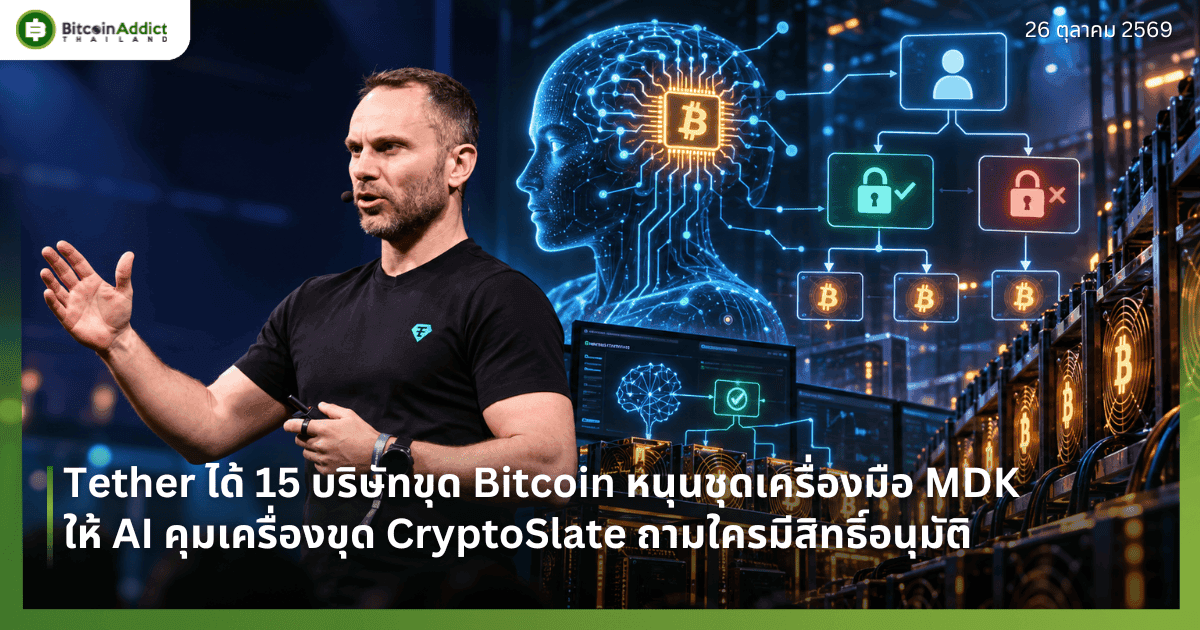 Tether ได้ 15 บริษัทขุด Bitcoin หนุนชุดเครื่องมือ MDK ให้ AI คุมเครื่องขุด CryptoSlate ถามใครมีสิทธิ์อนุมัติ