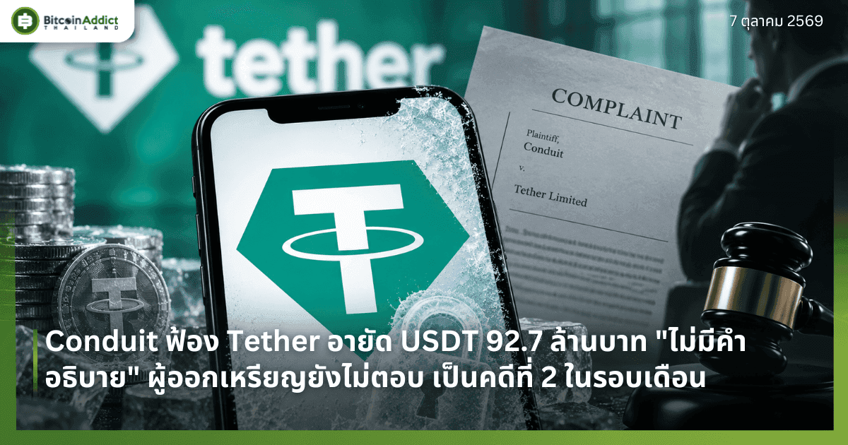 Conduit ฟ้อง Tether อายัด USDT 92.7 ล้านบาท "ไม่มีคำอธิบาย" ผู้ออกเหรียญยังไม่ตอบ เป็นคดีที่ 2 ในรอบเดือน