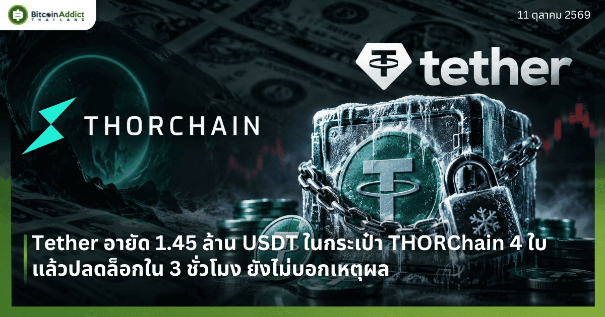 Tether อายัด 1.45 ล้าน USDT ในกระเป๋า THORChain 4 ใบ แล้วปลดล็อกใน 3 ชั่วโมง ยังไม่บอกเหตุผล