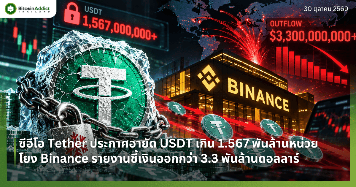 ซีอีโอ Tether ประกาศอายัด USDT เกิน 1.567 พันล้านหน่วย โยง Binance ยอดเงินย้ายออกกว่า 5.5 พันล้านดอลลาร์