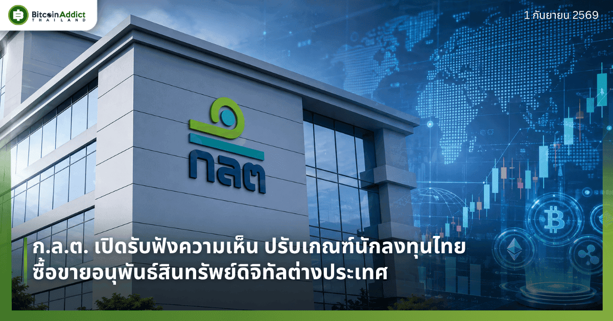 ก.ล.ต. เปิดรับฟังความเห็น ปรับเกณฑ์นักลงทุนไทยซื้อขายอนุพันธ์สินทรัพย์ดิจิทัลต่างประเทศ
