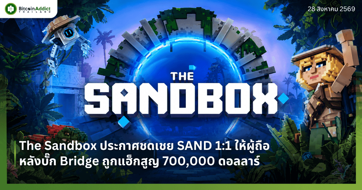 The Sandbox ประกาศชดเชย SAND 1:1 ให้ผู้ถือ หลังบั๊ก Bridge ถูกแฮ็กสูญ 700,000 ดอลลาร์